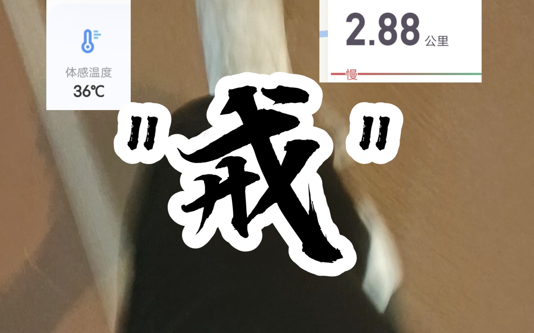 36℃,耶死我了,但不是借口哦,第62天,【"戒"】