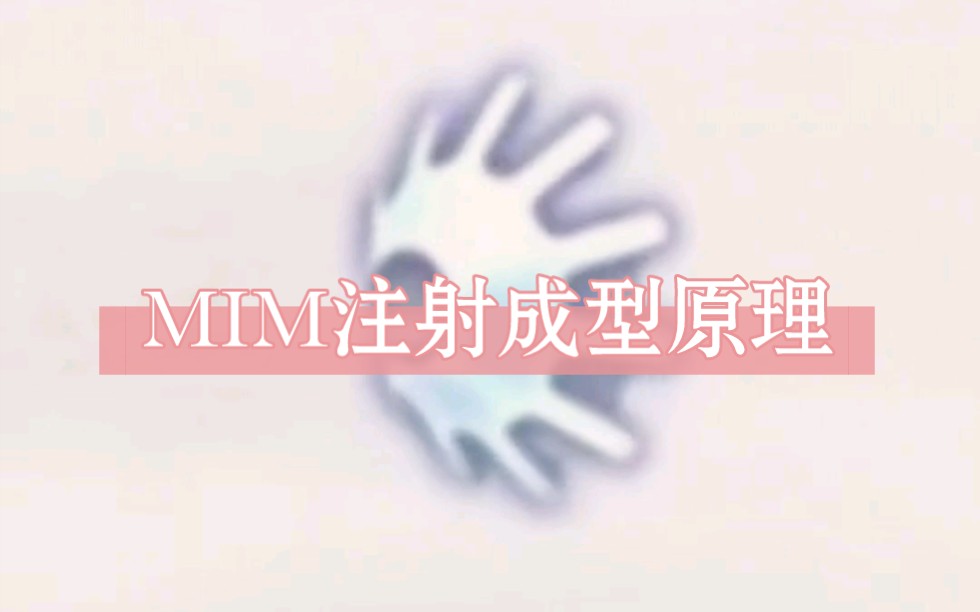 金属粉末MIM注射成型哔哩哔哩bilibili