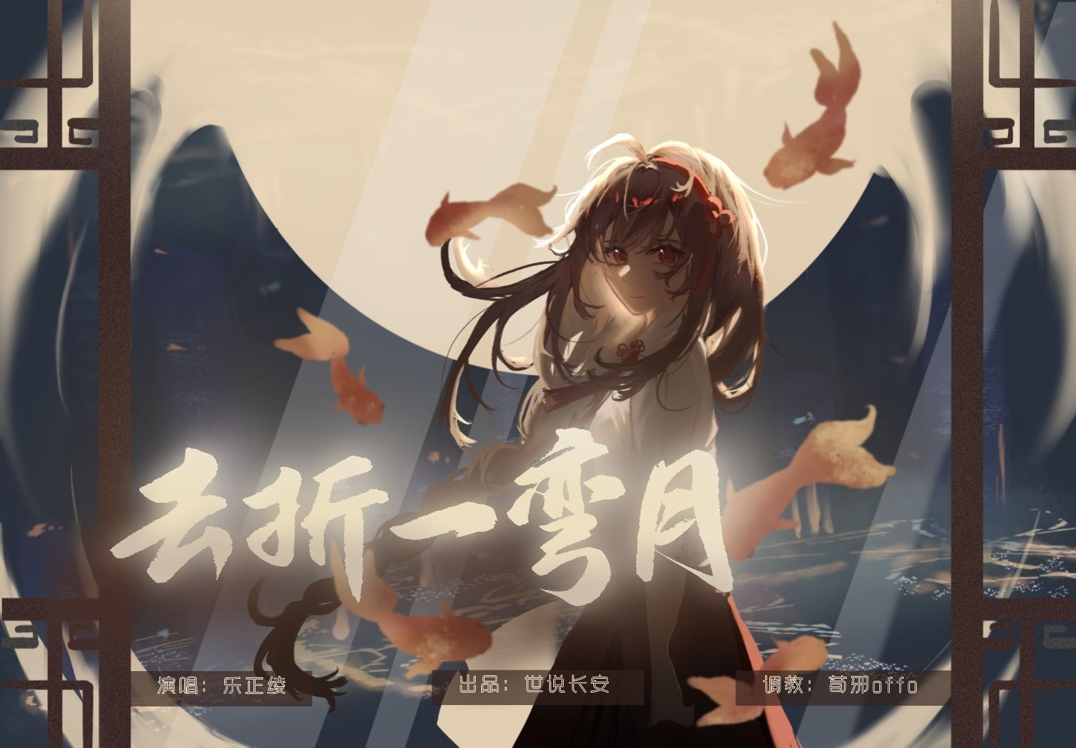 【乐正绫AI】去折一弯月“襟袖染墨香 折下一弯月昭昭” [原创PV付]哔哩哔哩bilibili