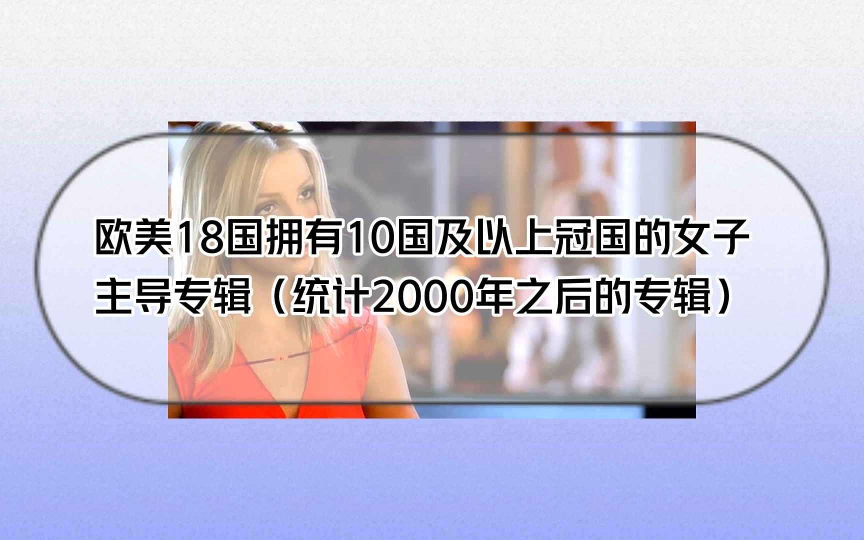 【十八国冠专】2000年至今欧美18国10国及以上冠国的女子主导专辑哔哩哔哩bilibili