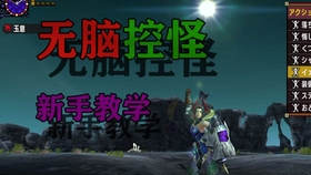 麻片人 空战麻痹片手控制操作流程 Mhxx Mhgu 哔哩哔哩 つロ干杯 Bilibili