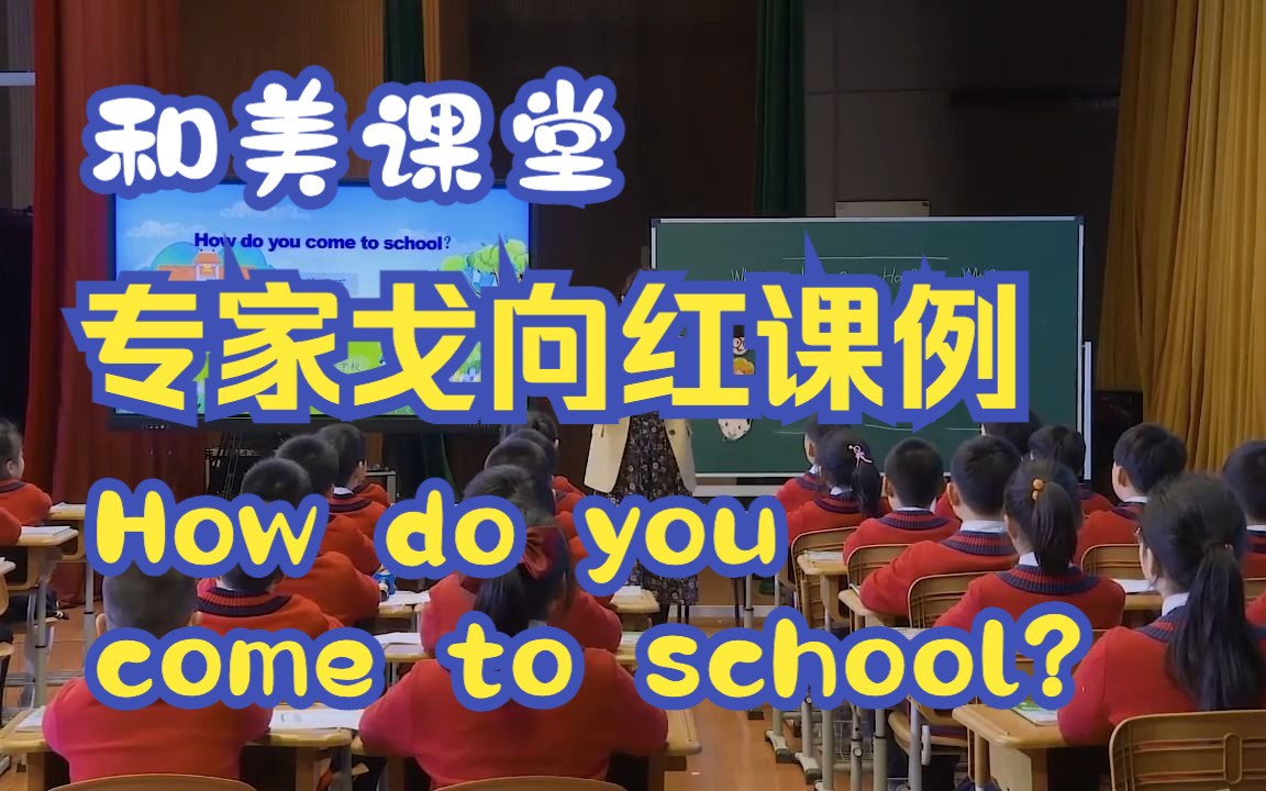 [图]专家戈向红🔥课例How do you come to school?