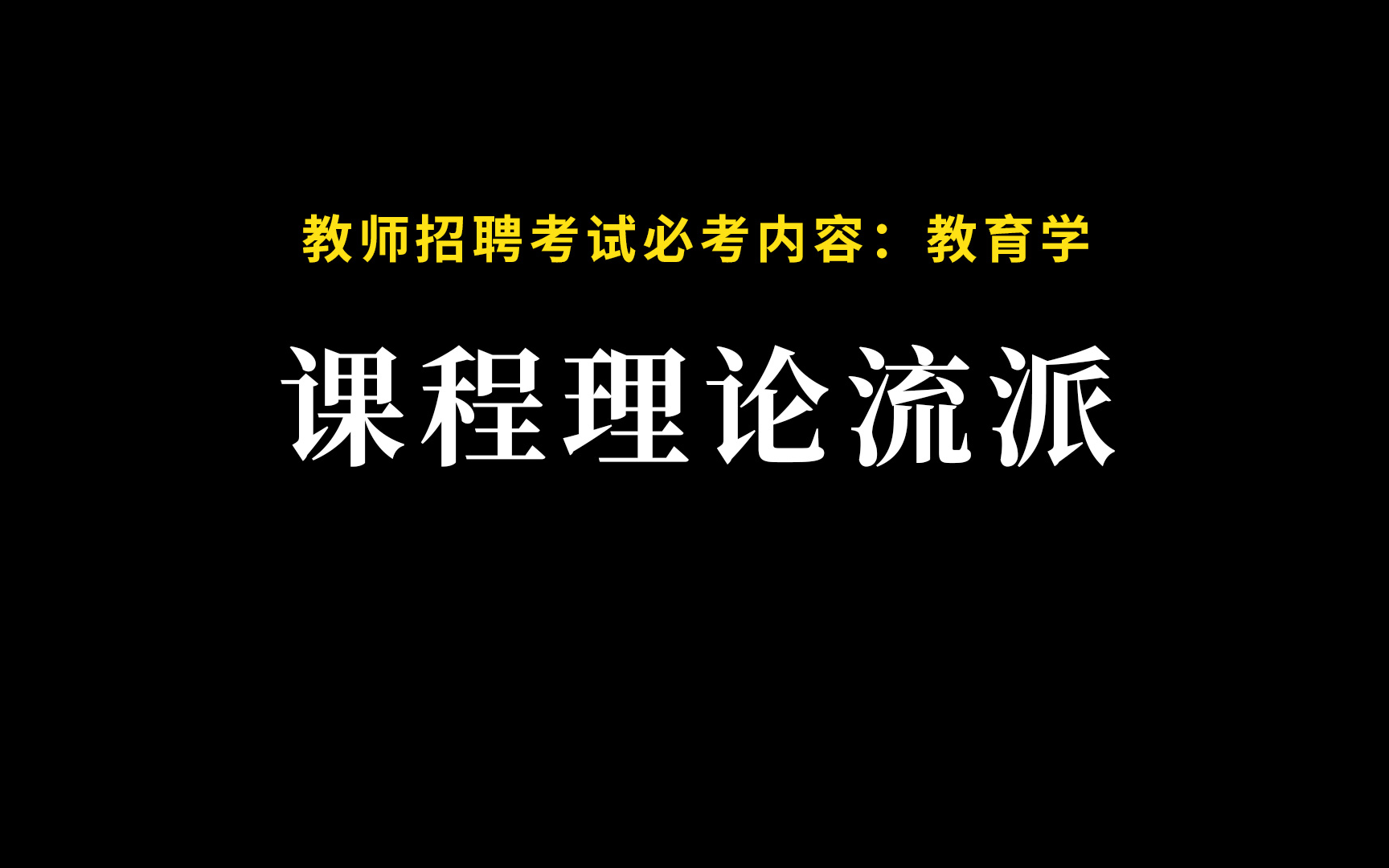 教师招聘考试必考内容: 课程理论流派哔哩哔哩bilibili