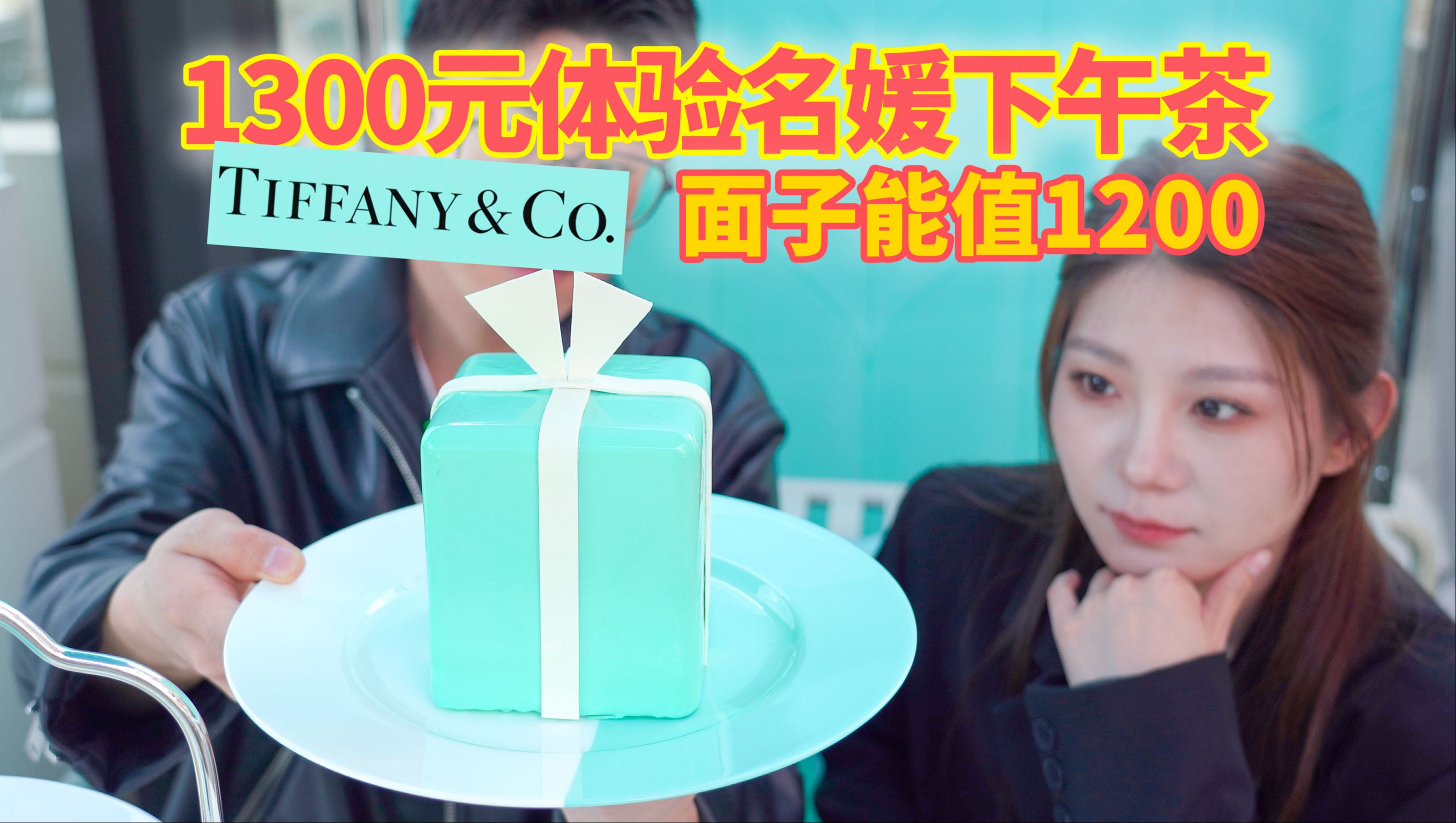 壕掷1300元吃Tiffany下午茶!拼单名媛看了都摇头哔哩哔哩bilibili