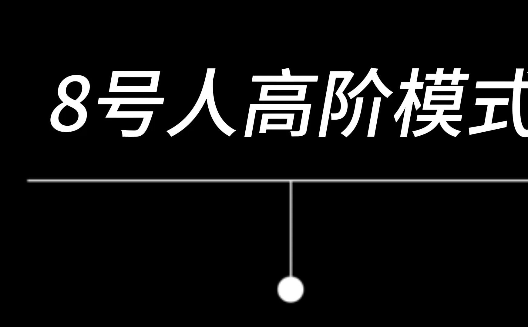 8号人高阶模式状态哔哩哔哩bilibili