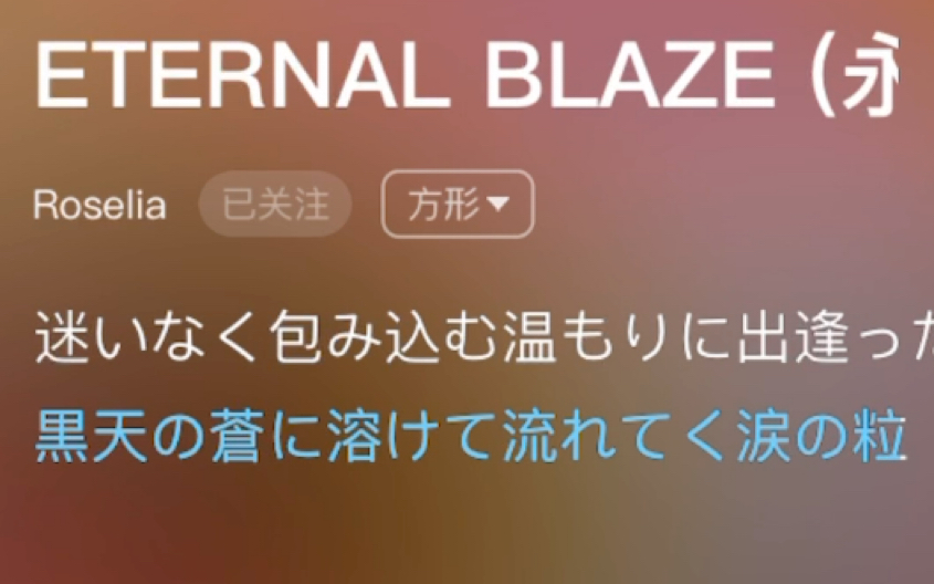 [图]孟若辰 酷狗音乐 BanG Dream 少女乐团派对 ETERNAL BLAZE（永恒的火焰）Roselia