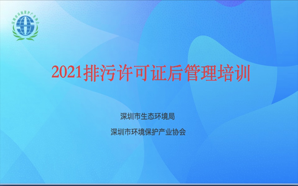 [图]2021排污许可证后管理培训：技术、管理讲解（龚浩）