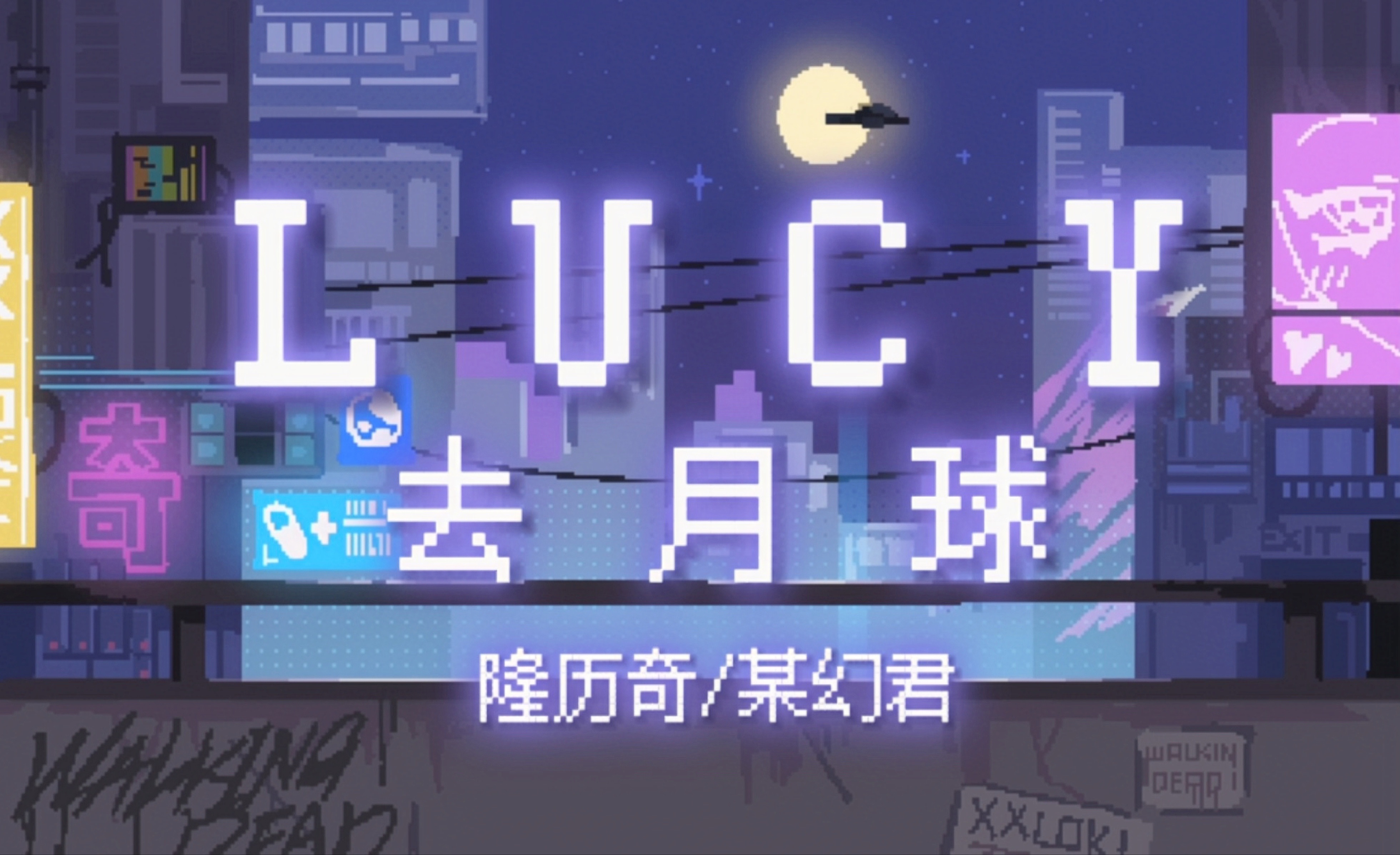 [图]【当隆历奇与某幻一起写歌】 《LUCY》PV