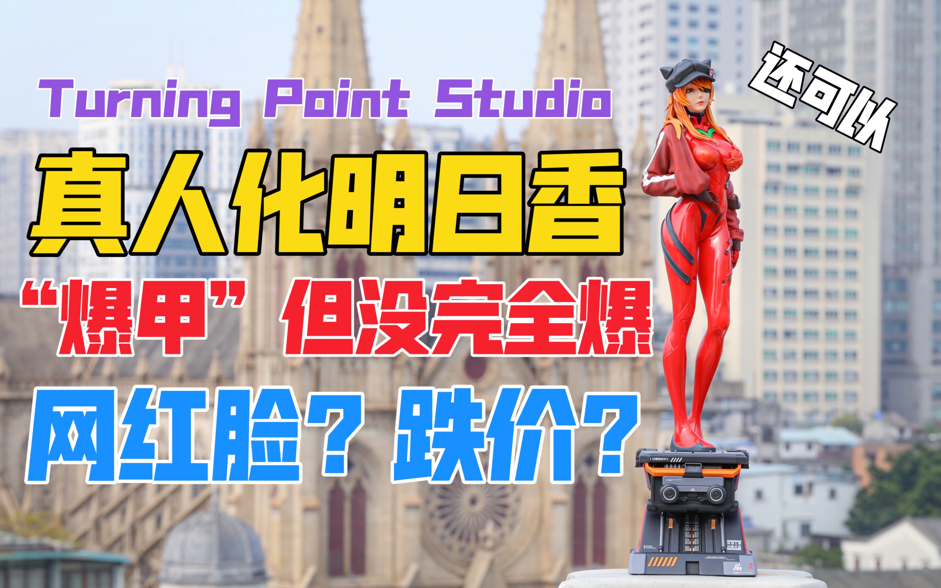 你见过真人化的明日香吗?Turning Point Studio TPEVA02 明日香gk雕像!天台开箱【B神模玩】哔哩哔哩bilibili