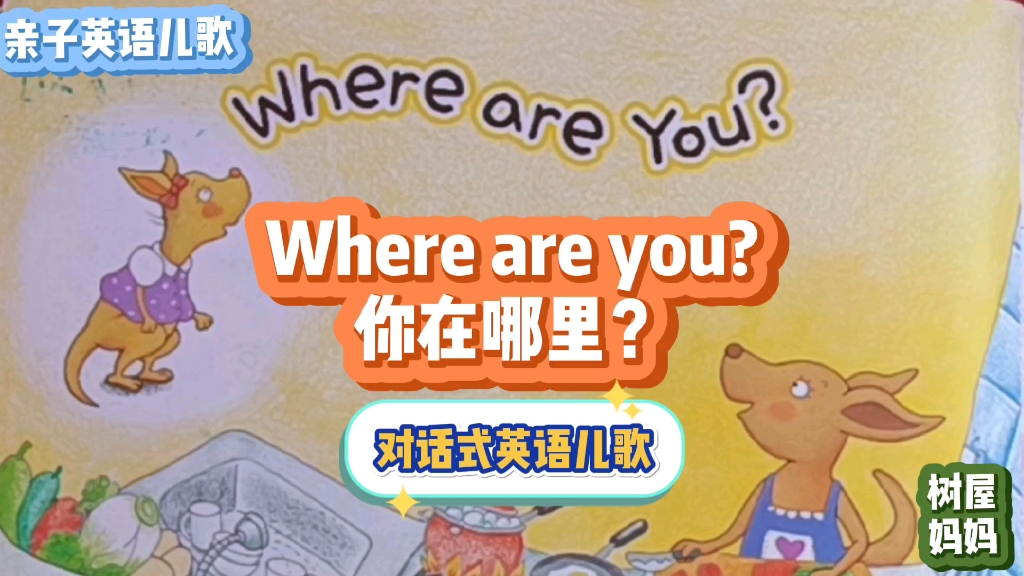 [图]对话式英语儿歌，Where are you? 你在哪里? 最好的英语句型学习启蒙