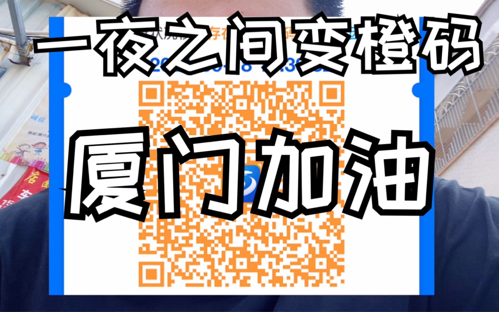 我的健康码变橙了?厦门加油!哔哩哔哩bilibili