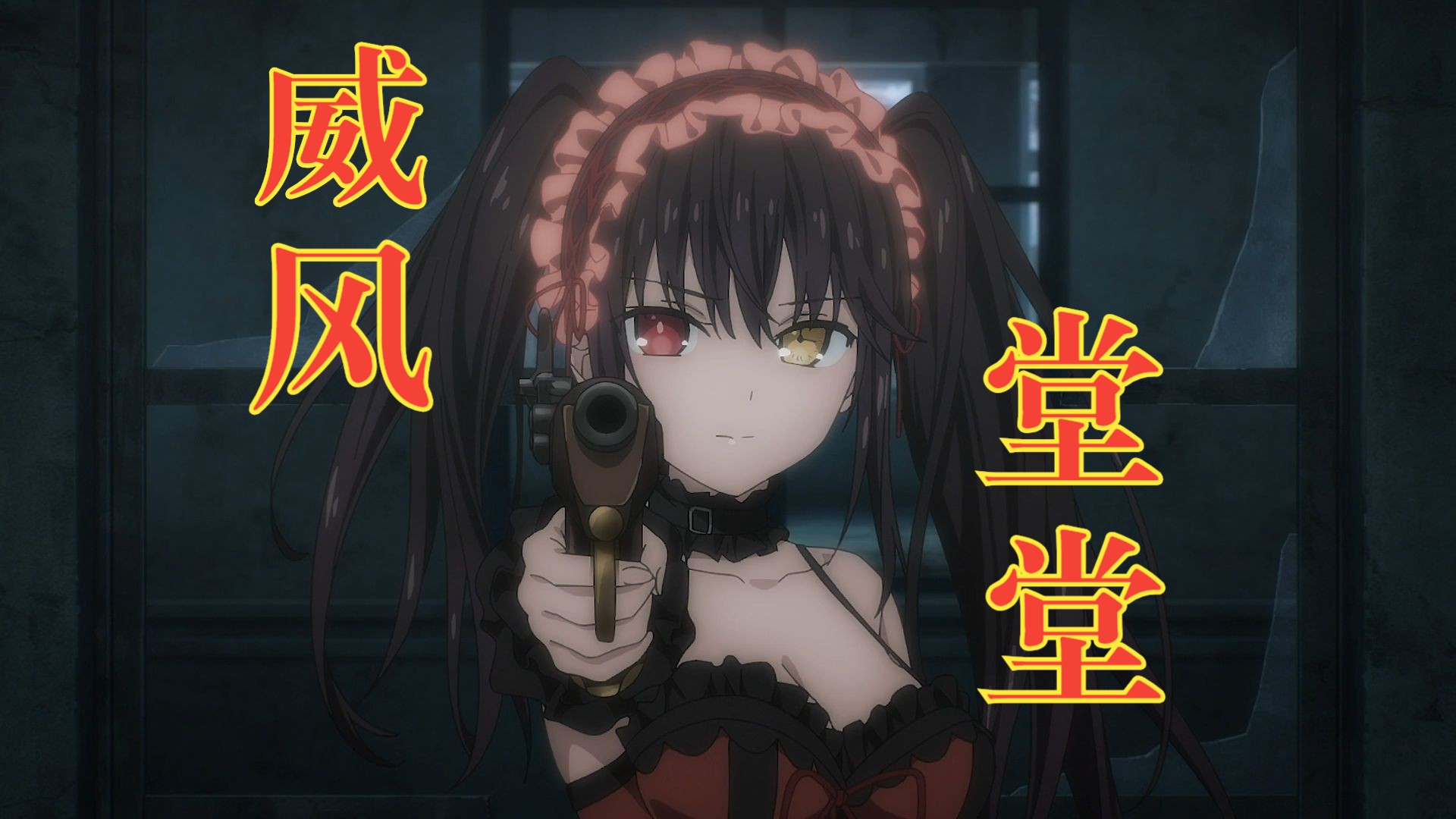 【时崎狂三】 威风堂堂