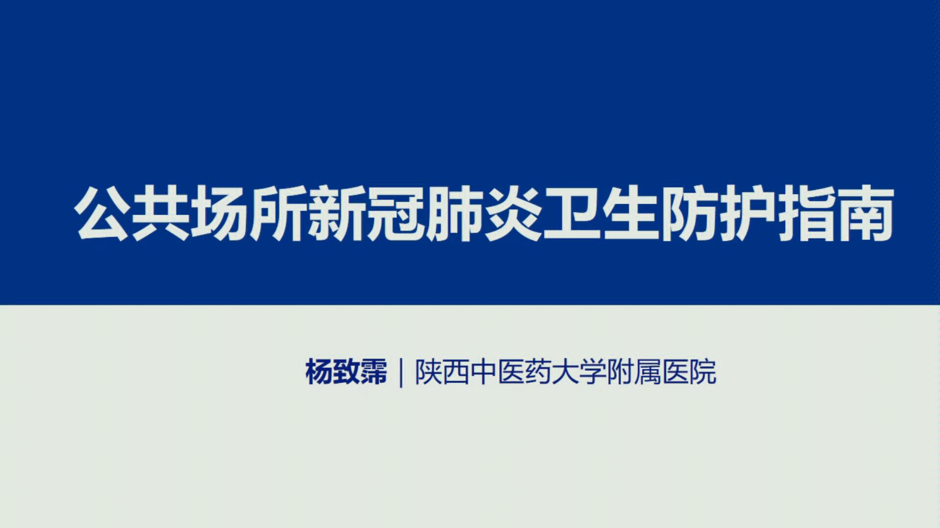 公共场所新冠肺炎卫生防护指南——陕青协应急志愿者培训 宣讲医生:杨致霈哔哩哔哩bilibili