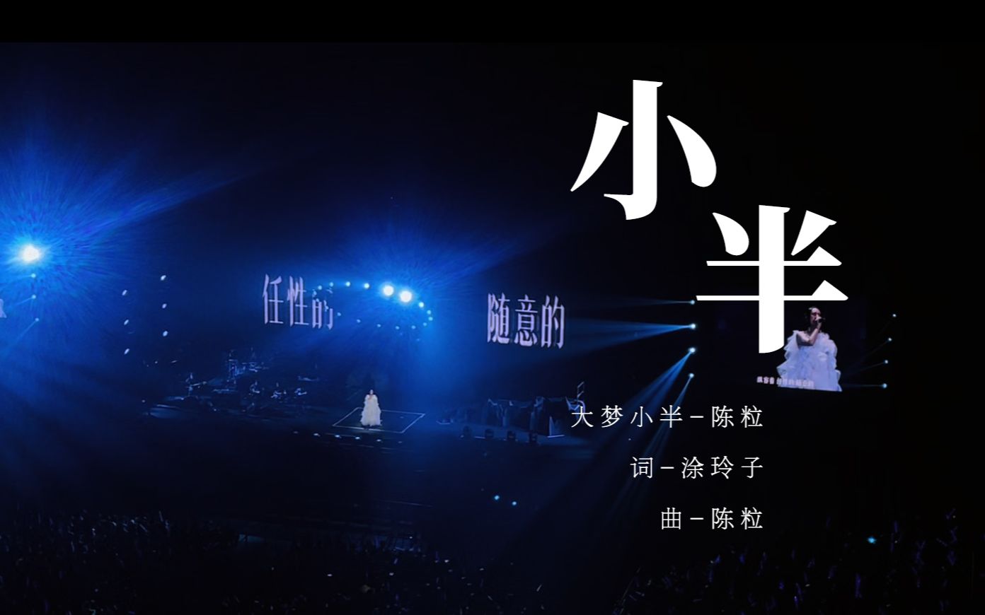 【陈粒】《小半》|"洄游"演唱会-北京站-20230507