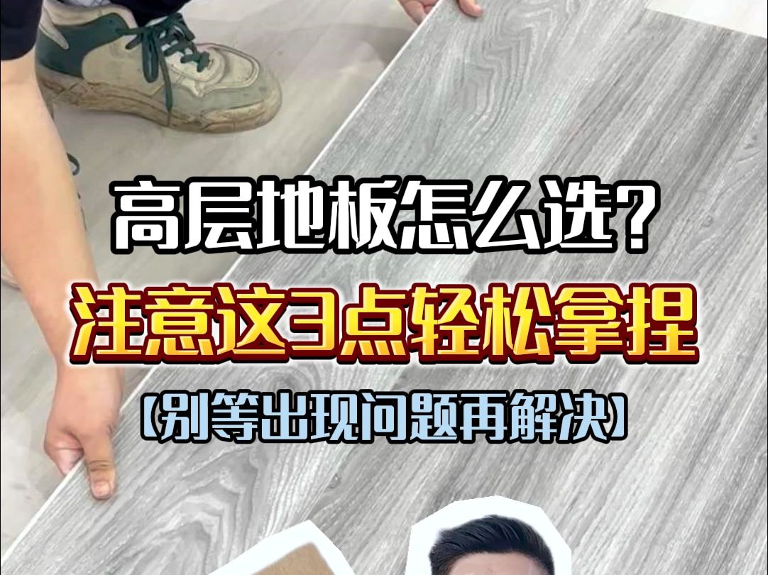 高层地板怎么选?注意这三点轻松拿捏哔哩哔哩bilibili