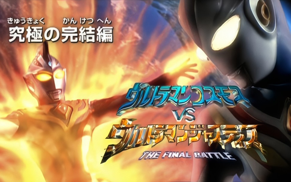 【特摄剧场】高斯奥特曼vs杰斯提斯奥特曼:终极之战