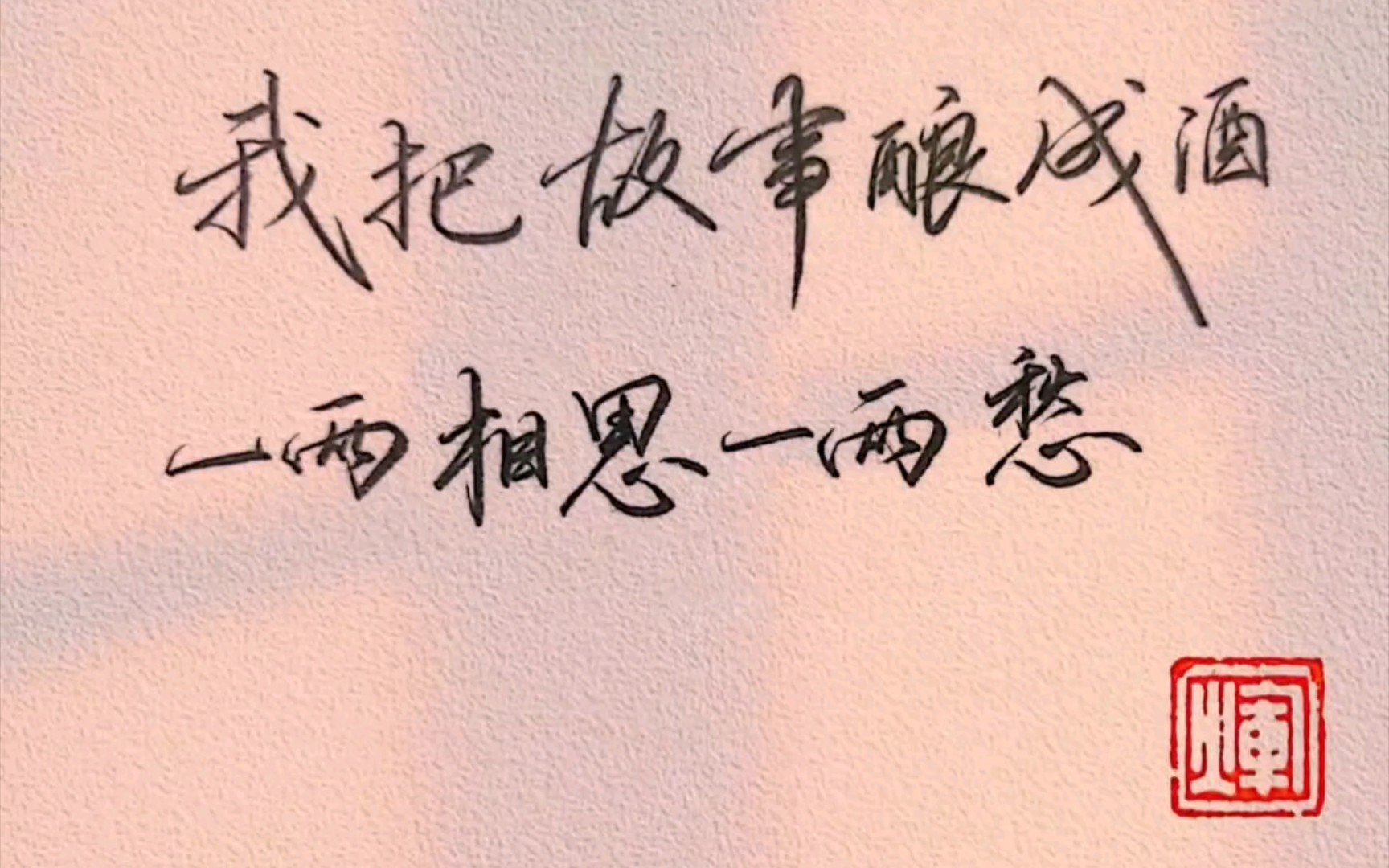 练字|我把故事酿成酒,一两相思一两愁