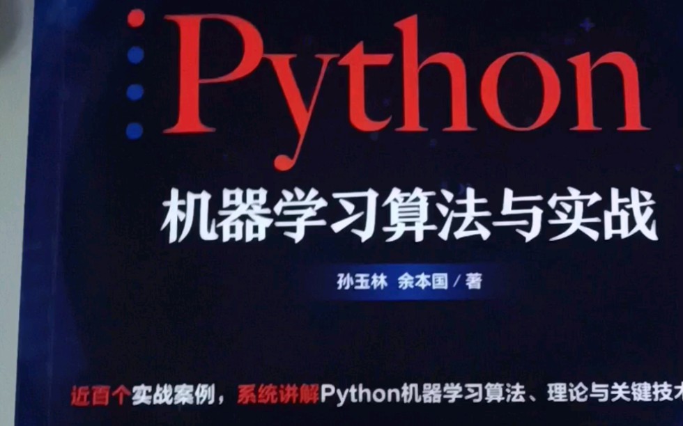 [图]新书推荐～《Python机器学习算法与实战》上市啦。