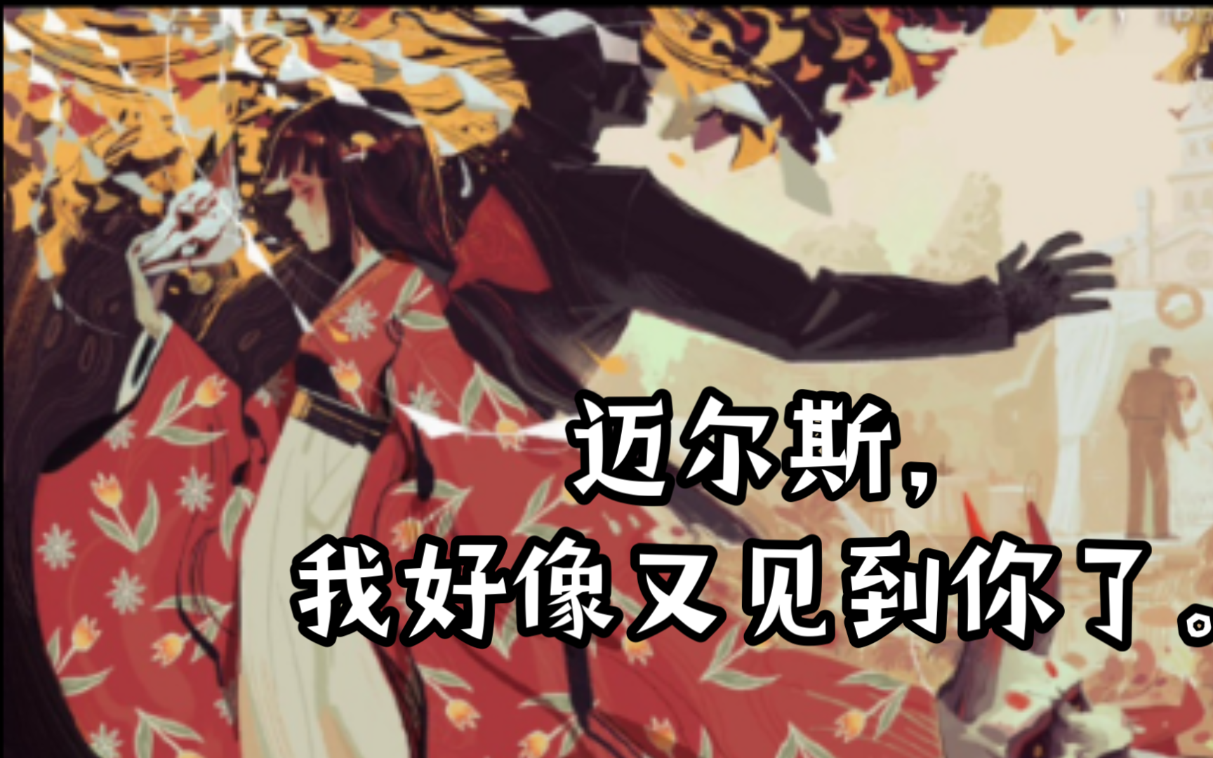 【红蝶/高燃/剪辑】迈尔斯,我好像又看见你了.