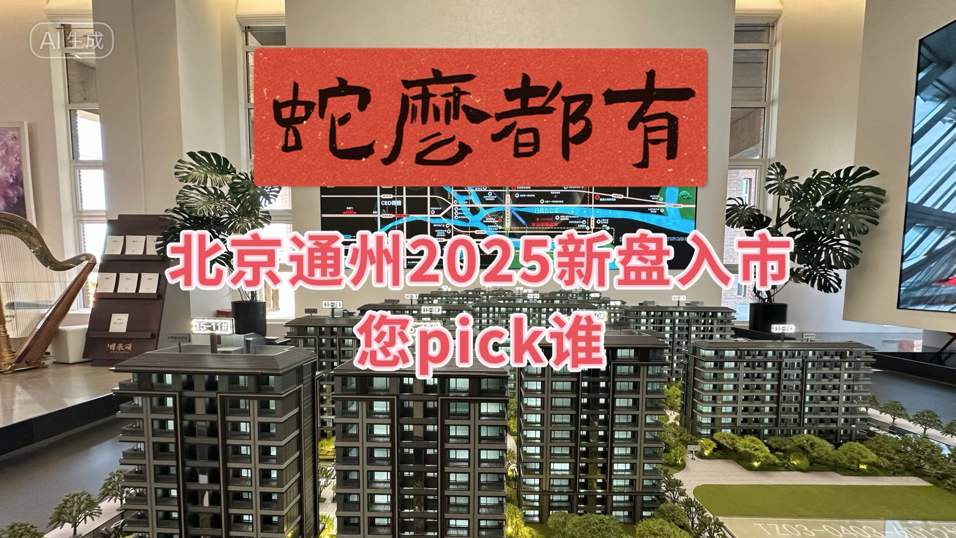 2025北京通州新盘前瞻:众多好房来袭,你pick谁?哔哩哔哩bilibili