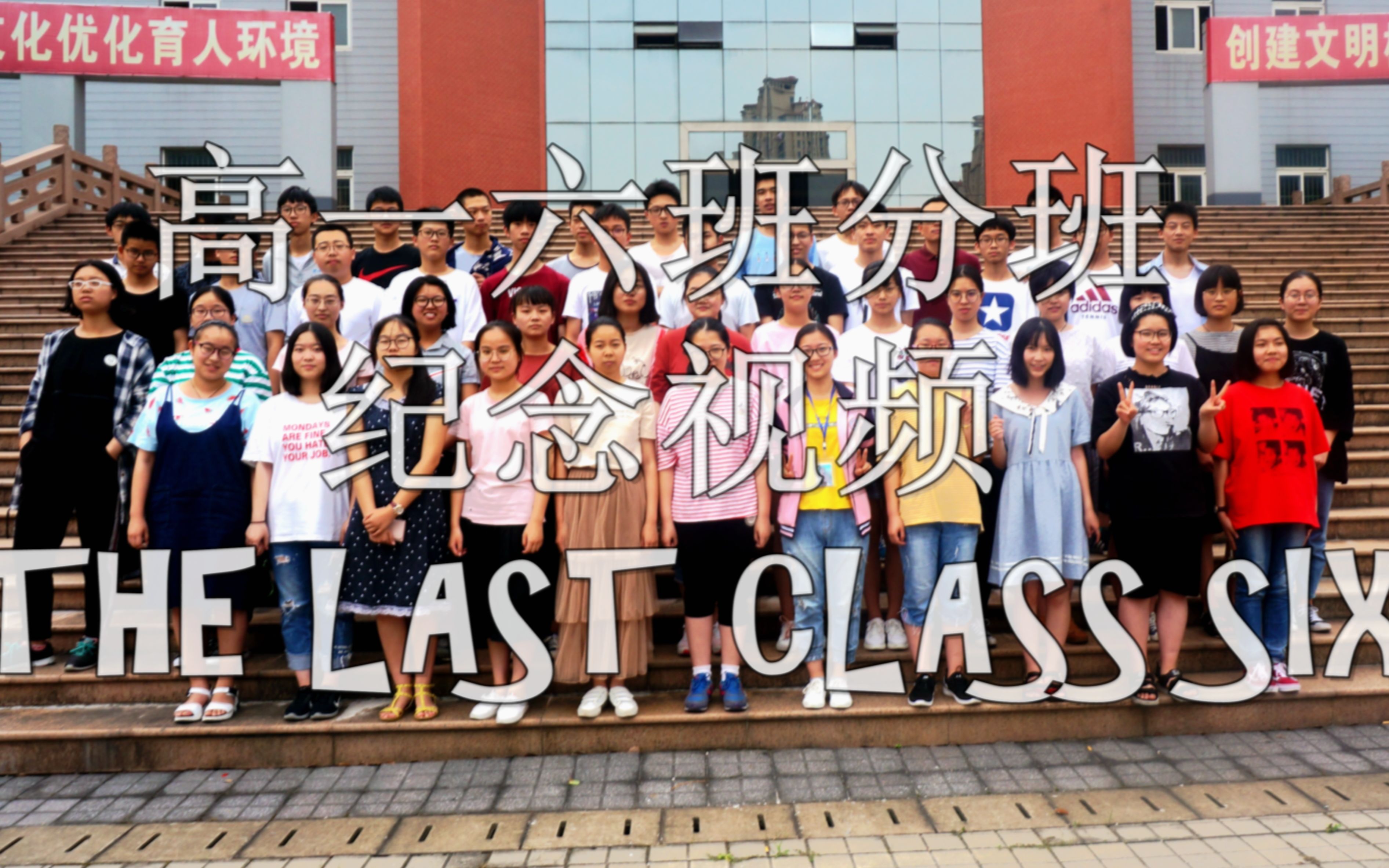 【催泪向】2020届常熟市中学高一六班分班纪念视频|THE LAST CLASS SIX哔哩哔哩bilibili