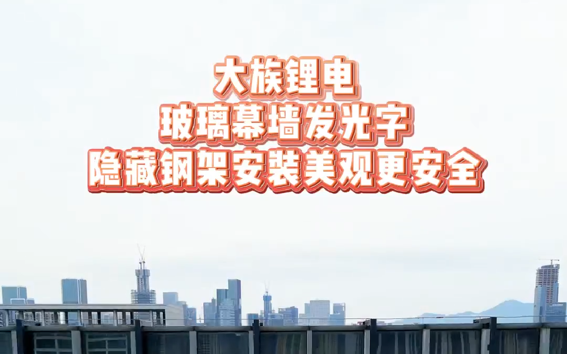 大族锂电玻璃幕墙发光字隐藏钢架安装美观更安全