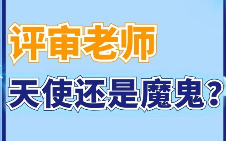 [图]评审老师来了，你怕不怕？