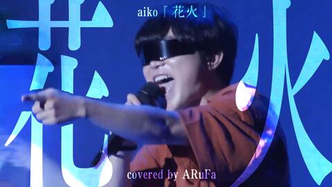 中字】【翻唱】aiko『花火』 【ARuFa】_哔哩哔哩_bilibili