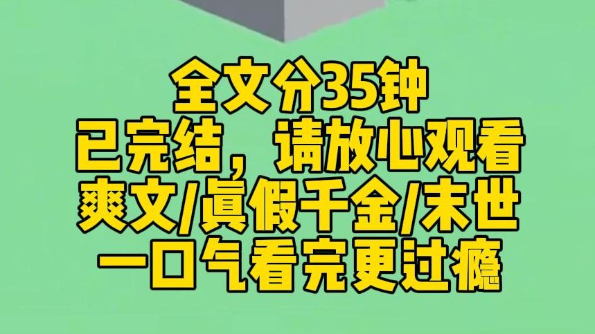 【完结文】我在沈家待了十八年,他们突然说我是假千金.真千金哭着求养父母把我赶走,因为她看见我就难受.我亲妈拉起我就跑,生怕养父母拦我.因为...