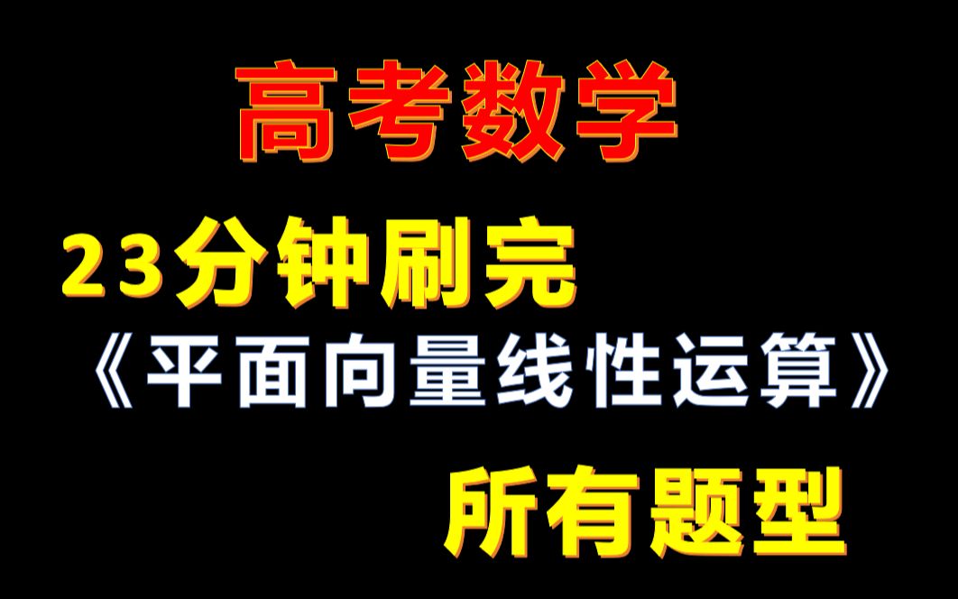 [图]23分钟刷完《平面向量线性运算》 所有题型