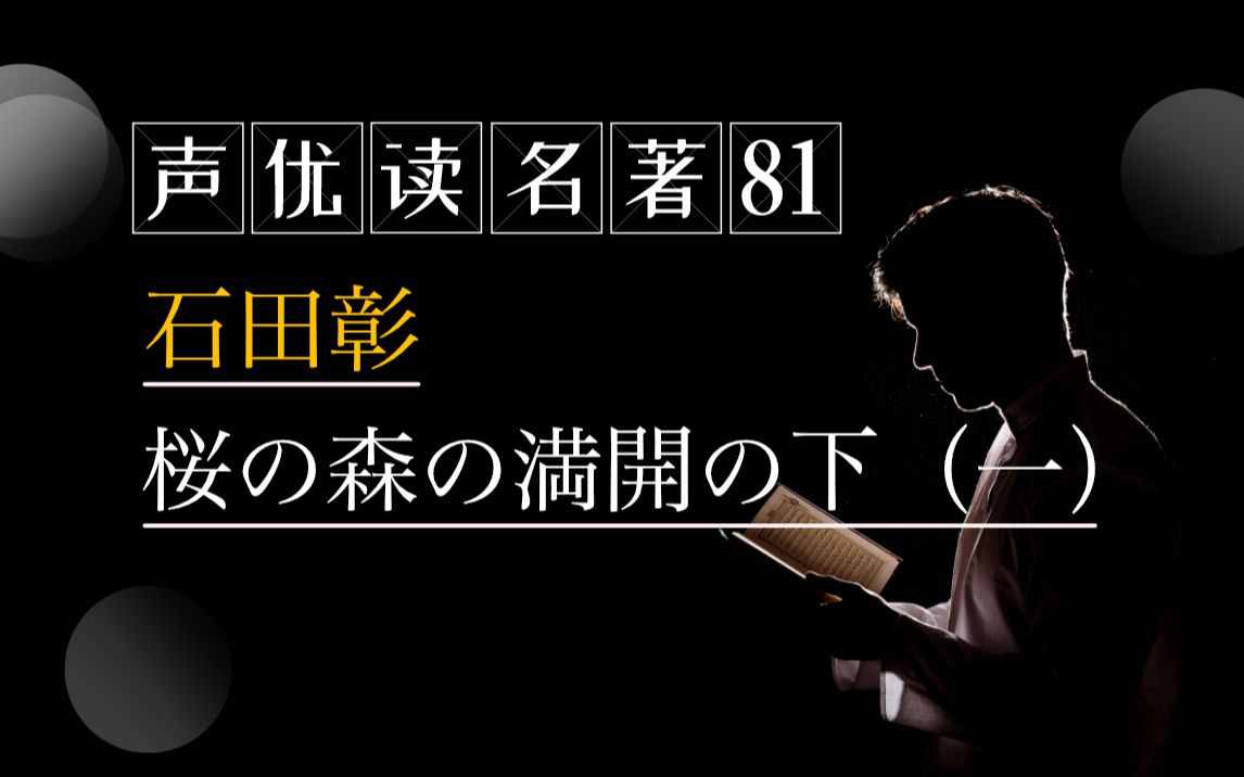 [图]【日本声优读名著81】石田彰：桜の森の満開の下（一）