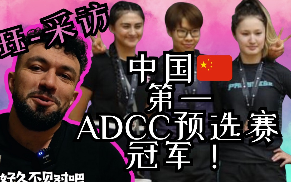 中国第一ADCC预选赛冠军!王珏创造了历史!在这里我们对她进行了专访!哔哩哔哩bilibili