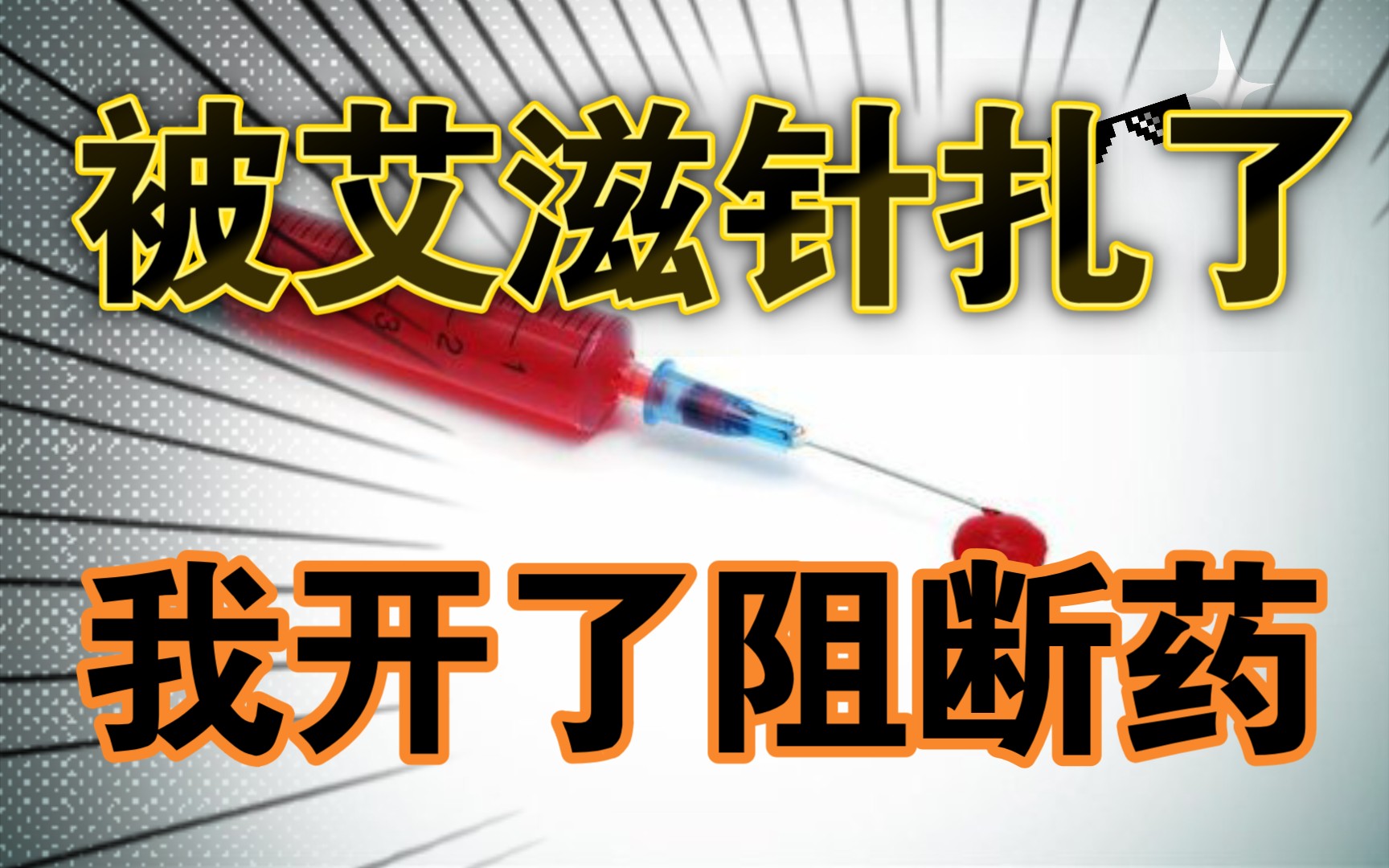 被陌生人用“针”扎了之后,我去开了艾滋病阻断药哔哩哔哩bilibili