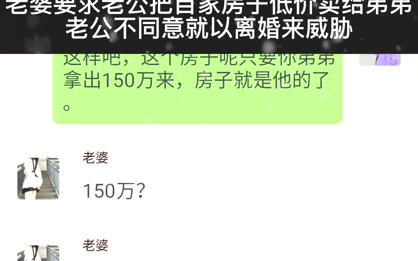 老婆要求老公把自家房子低价卖给弟弟,老公不同意就以离婚来威胁