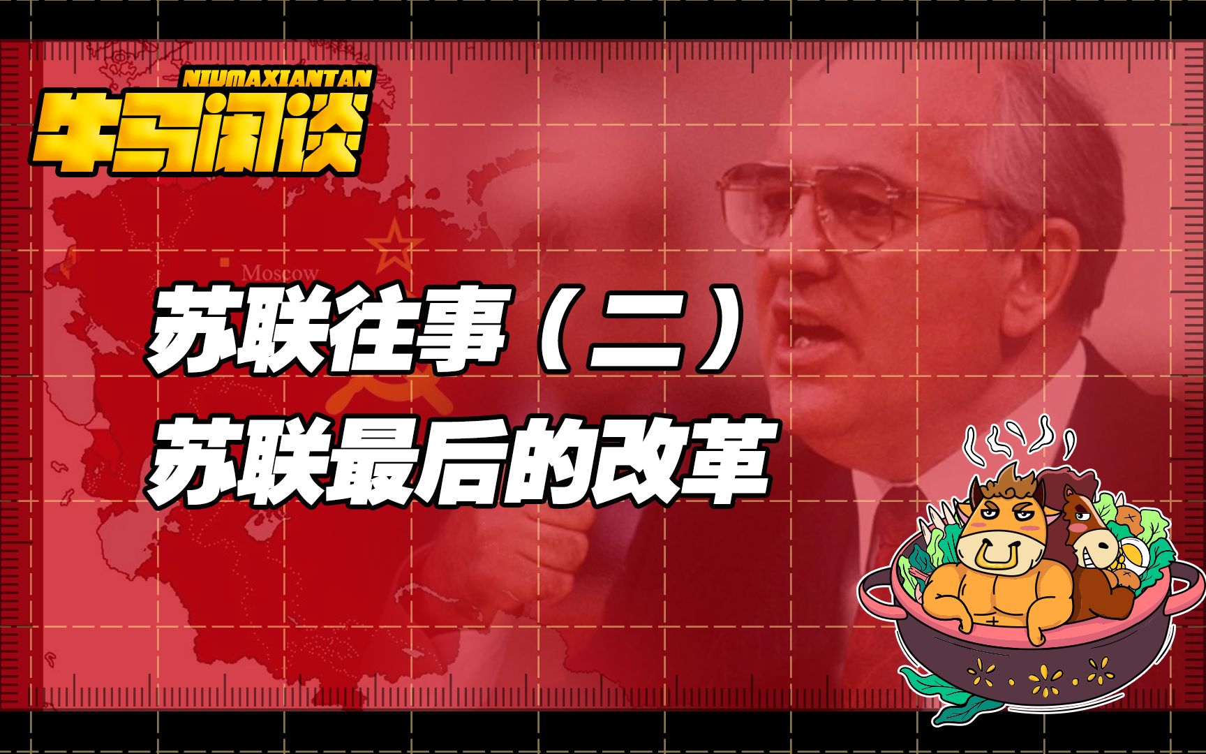 【苏联往事】戈尔巴乔夫绝唱,苏联历史上的最后改革哔哩哔哩bilibili