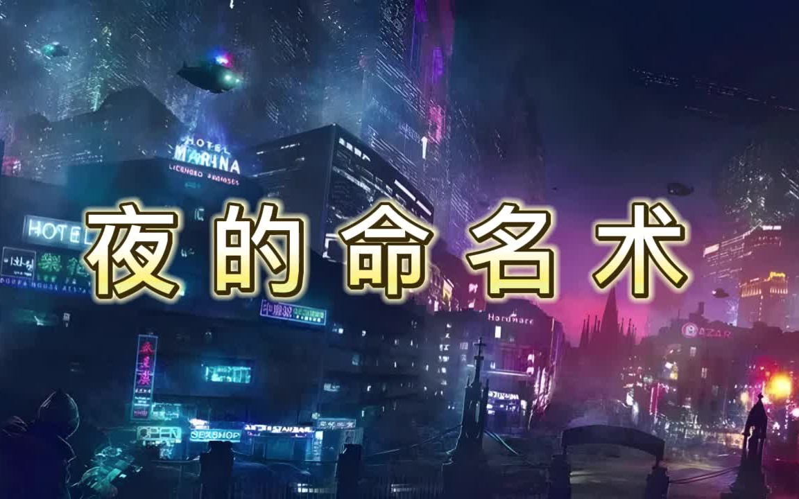 夜的命名术李叔同图片