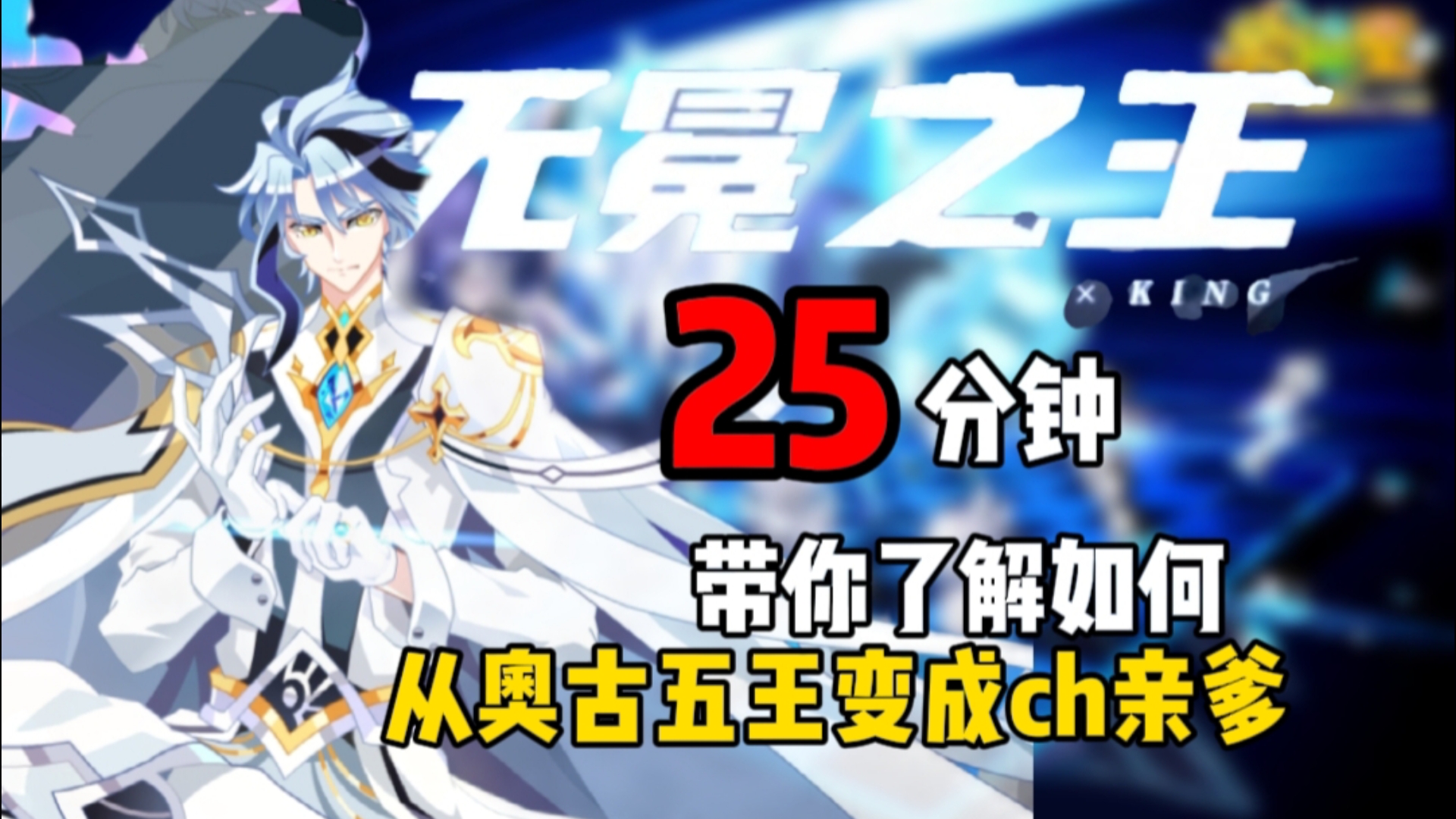 全网最细致,25分钟带你了解无冕之王从诞生到如今,我不许还有人不喜欢无冕之王!!奥拉星手游页游无冕之王杂谈-呀呼出来了-呀呼出来了-哔哩哔哩视频