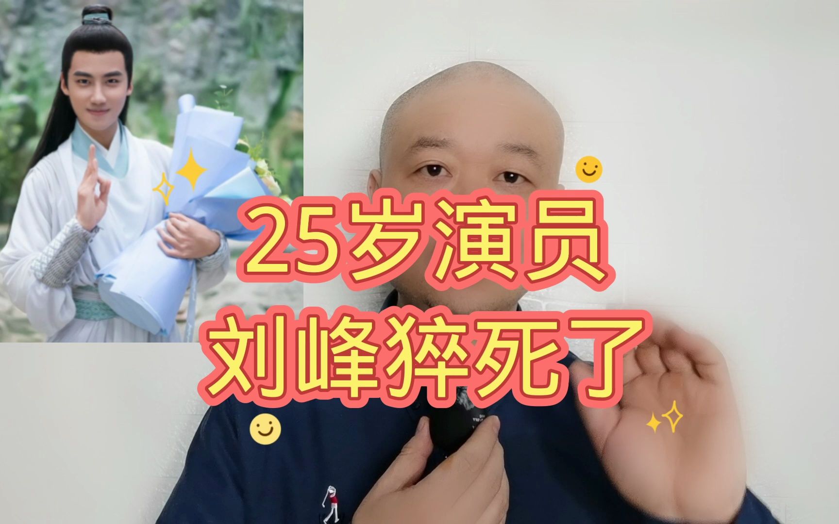 25岁演员:刘峰猝死!哔哩哔哩bilibili