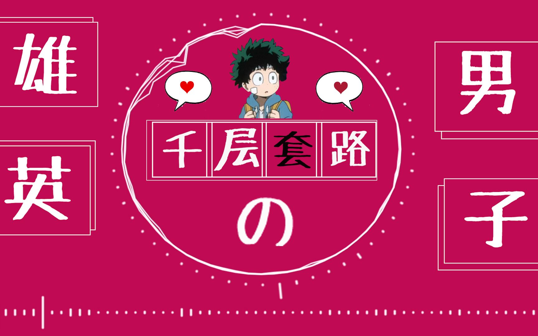 mha雄英男子的千层套路