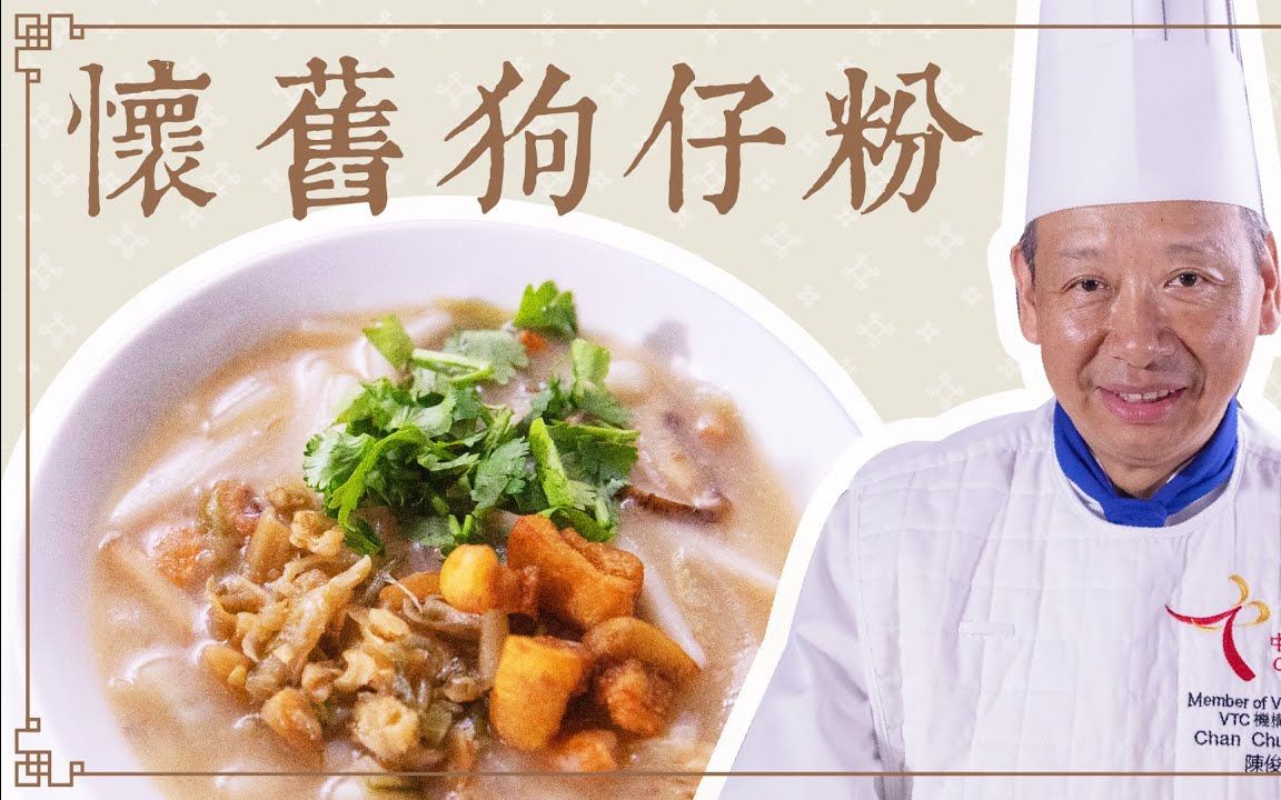 [图]《承传怀旧菜》怀旧狗仔粉︱大师重现传统味道︱穷人恩物，风味十足，又平又好食！