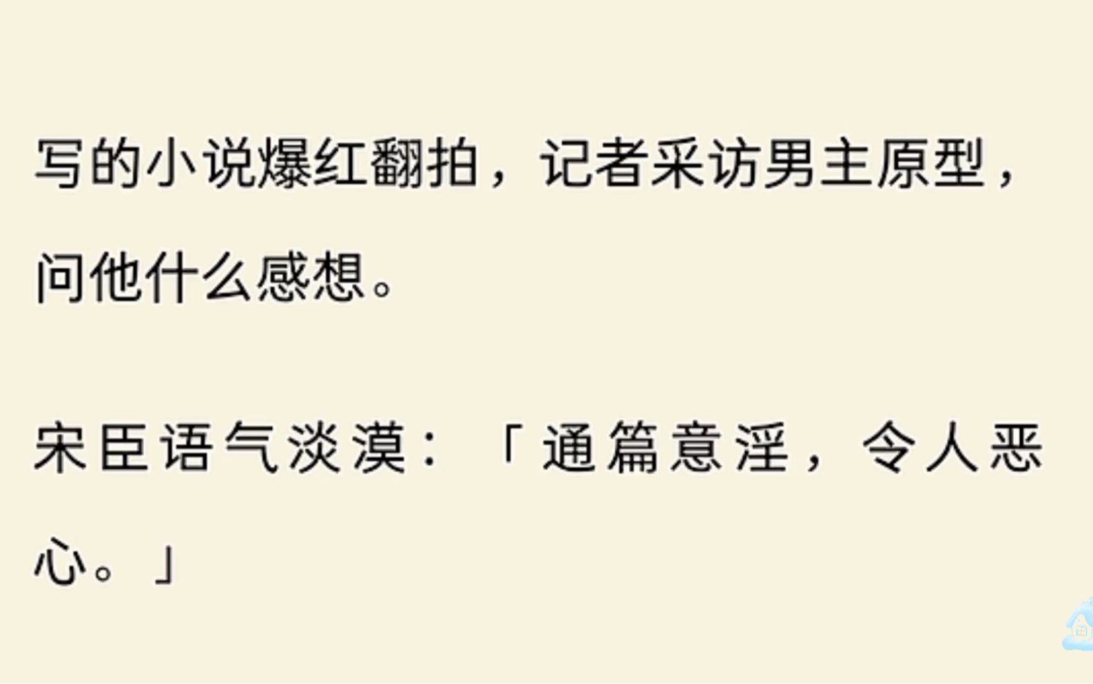 (已完结)写的小说爆红,记者采访宋臣,他语气淡漠:通篇意淫,令人恶心.网友大骂我梦女.真的男主连夜注册微博.哔哩哔哩bilibili