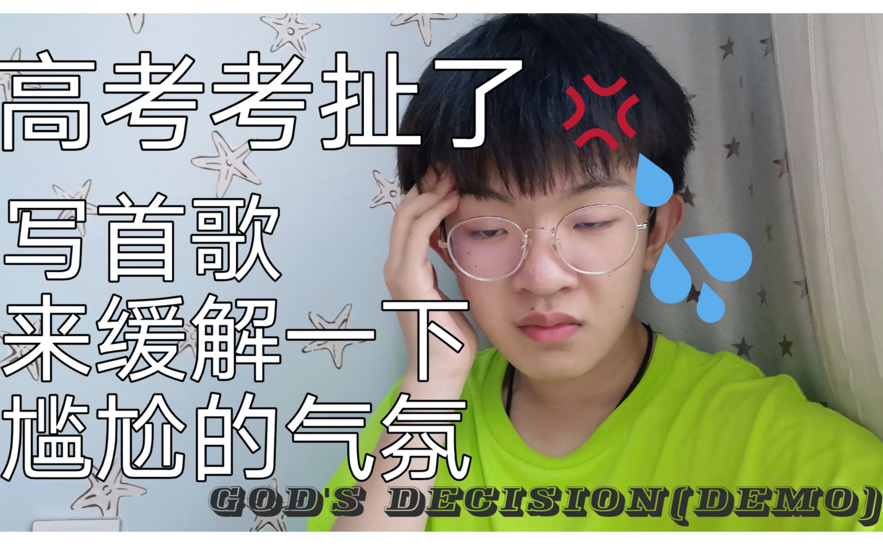 [图][英文原创]这首歌写给高考失利的你和我｜God's Decision(demo)