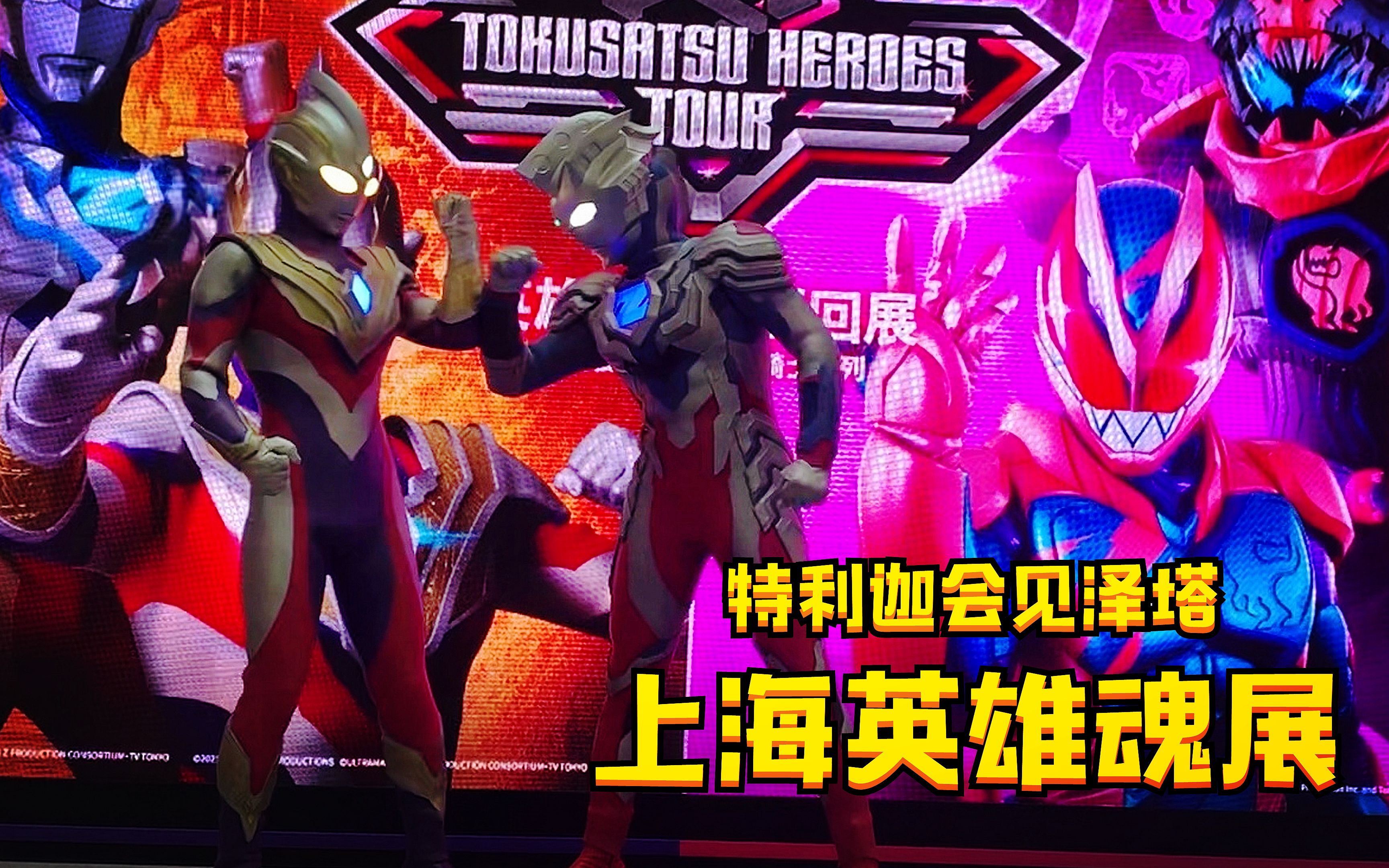 2021年上海"英雄魂展"特利迦会见老友泽塔奥特曼!