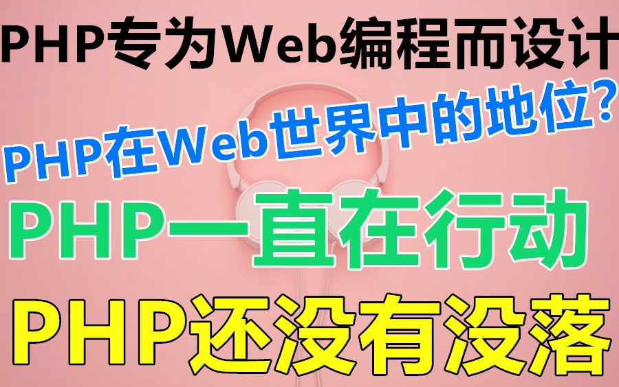 纵观PHP这十年发展,就算兄弟连倒闭也不能阻止它正在强大哔哩哔哩bilibili