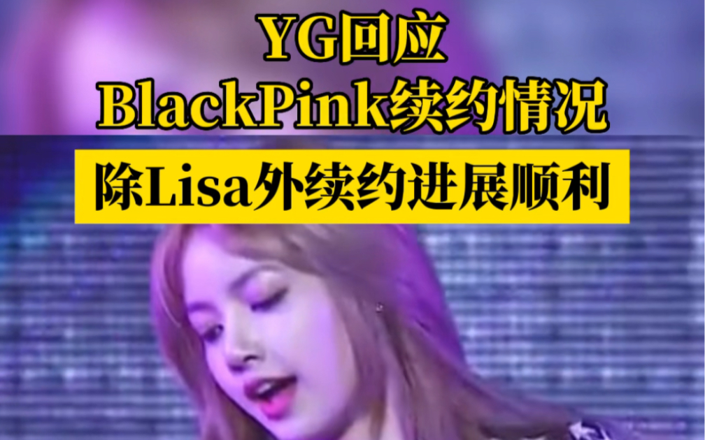 YG回应Black Pink续约情况:除Lisa外续约进展顺利哔哩哔哩bilibili