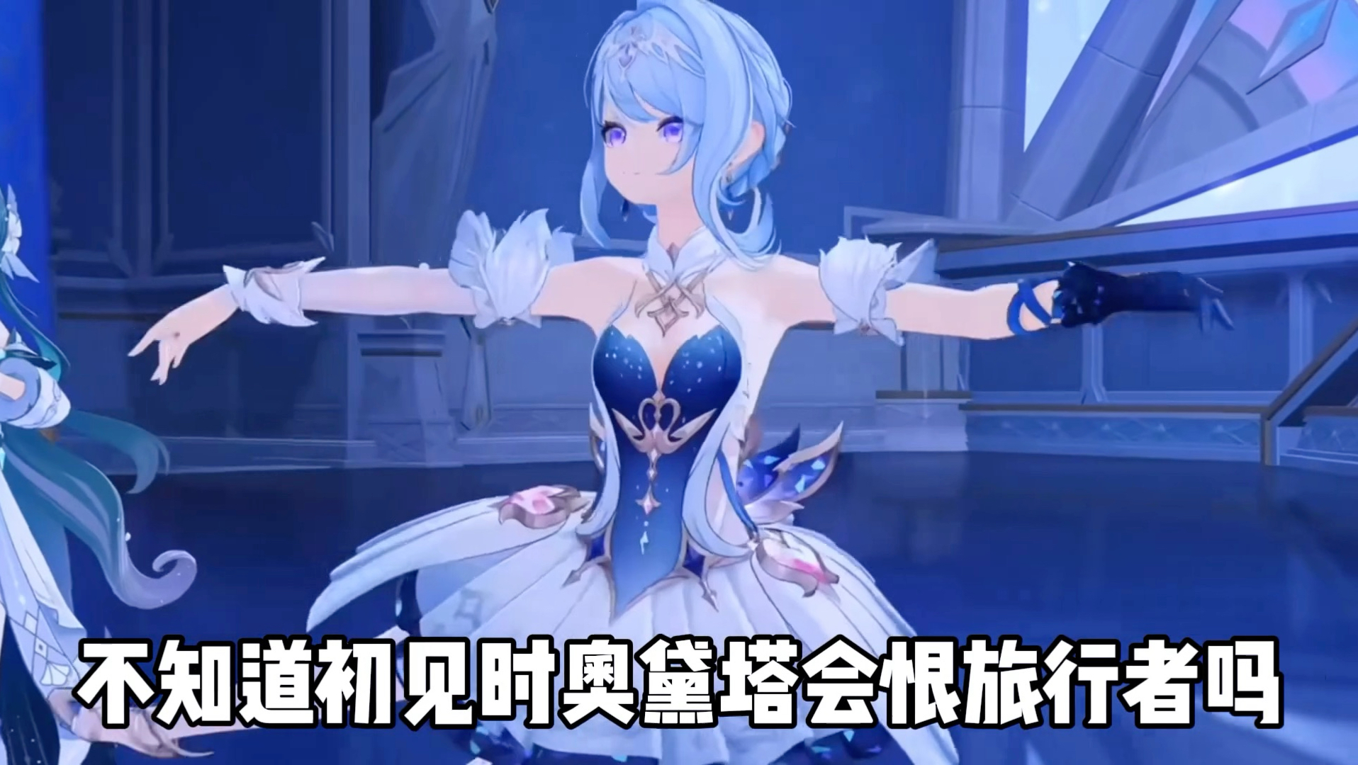 奥黛塔不恨旅行者吗？