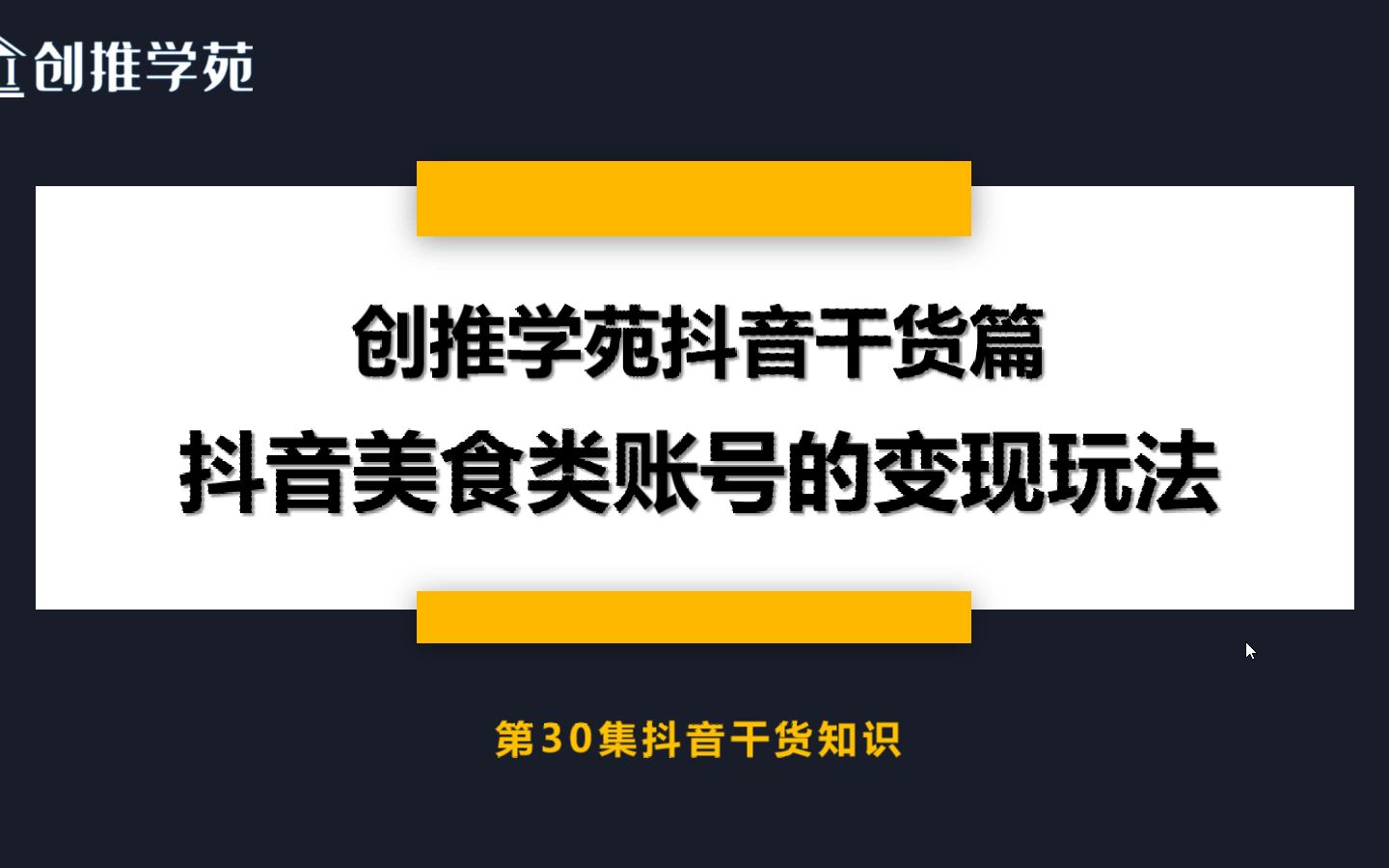 抖音教程:抖音美食类账号的变现方式有哪些?针对不同的账号类型适合采用什么变现方式变现?哔哩哔哩bilibili