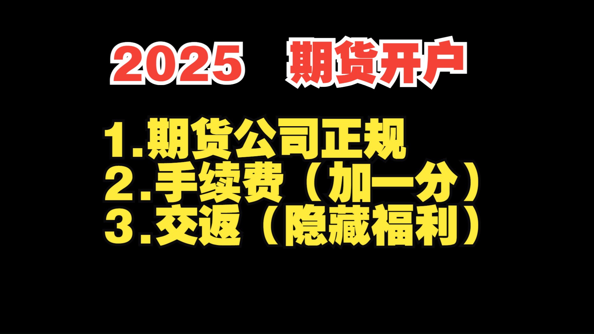 2525.1.21:期货开户核心三要素,首先是期货公司正规性,其次就是手续费保证金,还有交返,几点没问题,基本上就是宝藏期货账户了哔哩哔哩bilibili