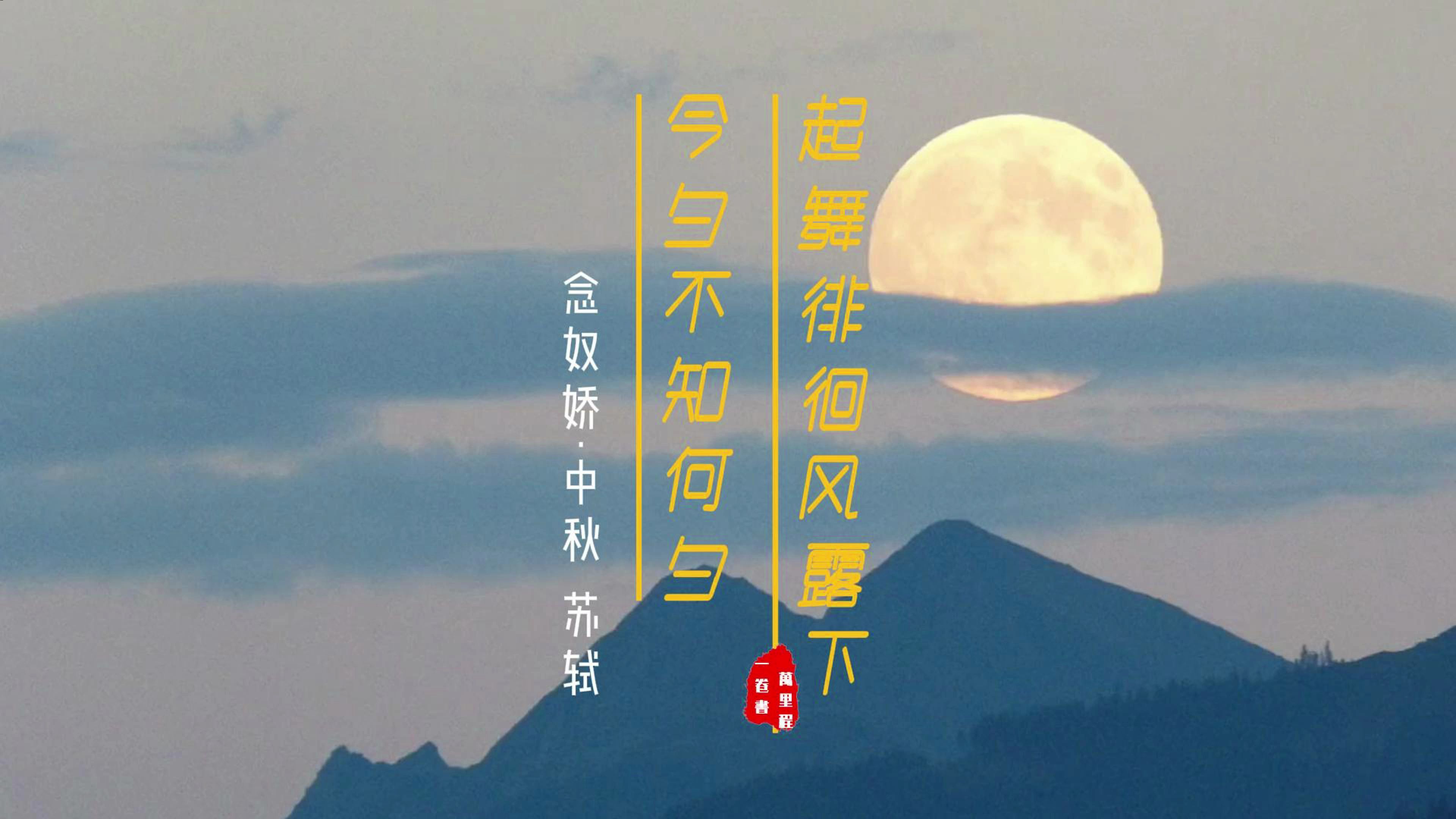 不知今夕是何夕的全诗