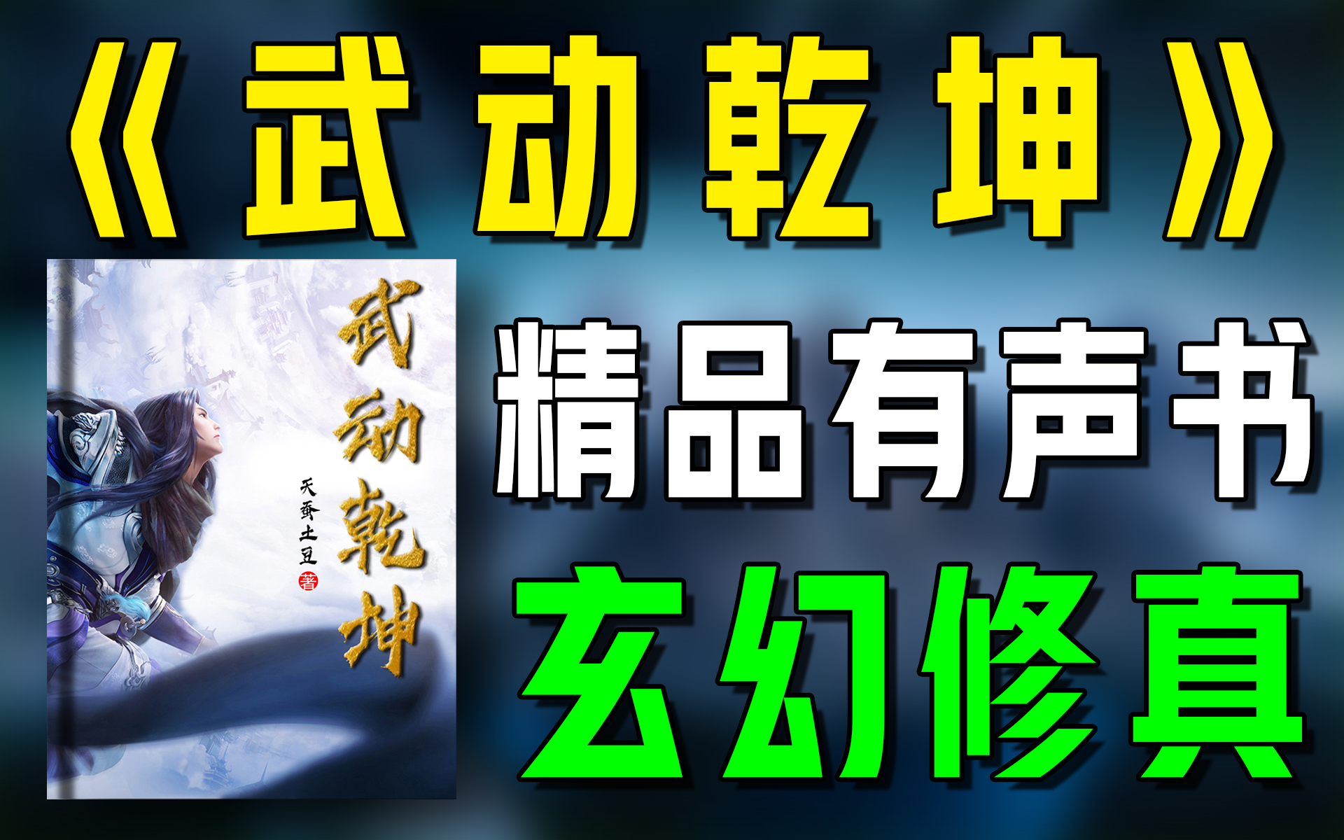 [图]精品玄幻有声书《武动乾坤》全集|玄幻|修仙|修真|有声小说|广播剧|听书